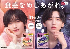 道枝駿佑、ももかわいい＆巨峰クールな1人2役「inゼリーフルーツ食感」新CM出演