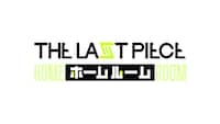 「THE LAST PIECE ホームルーム」ロゴ ©TBS / BMSG