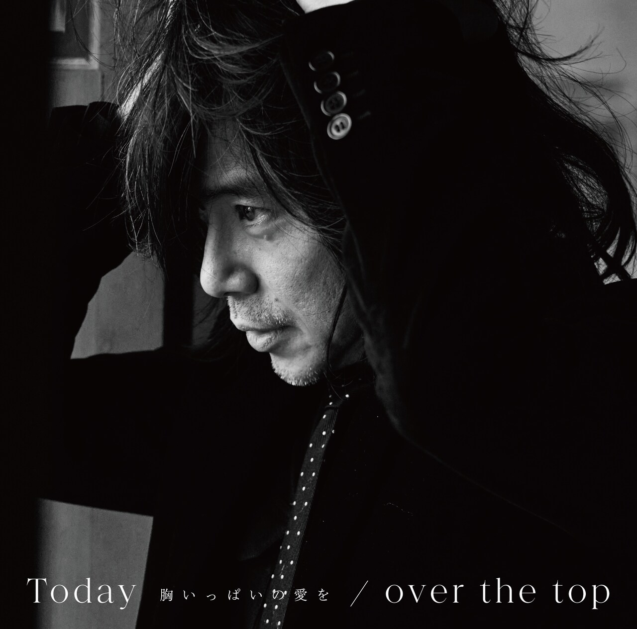 宮本浩次「Today -胸いっぱいの愛を- / over the top