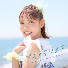 スピラ・スピカ「アオとキラメキ」通常盤ジャケット