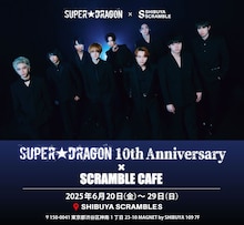 「SUPER★DRAGON 10th Anniversary × SCREAMBLE CAFE」ビジュアル