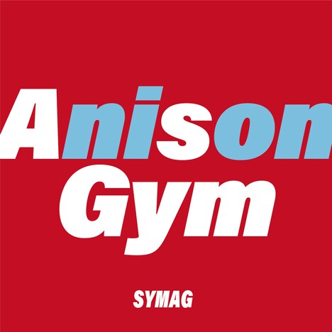 島爺「AnisonGym」ジャケット
