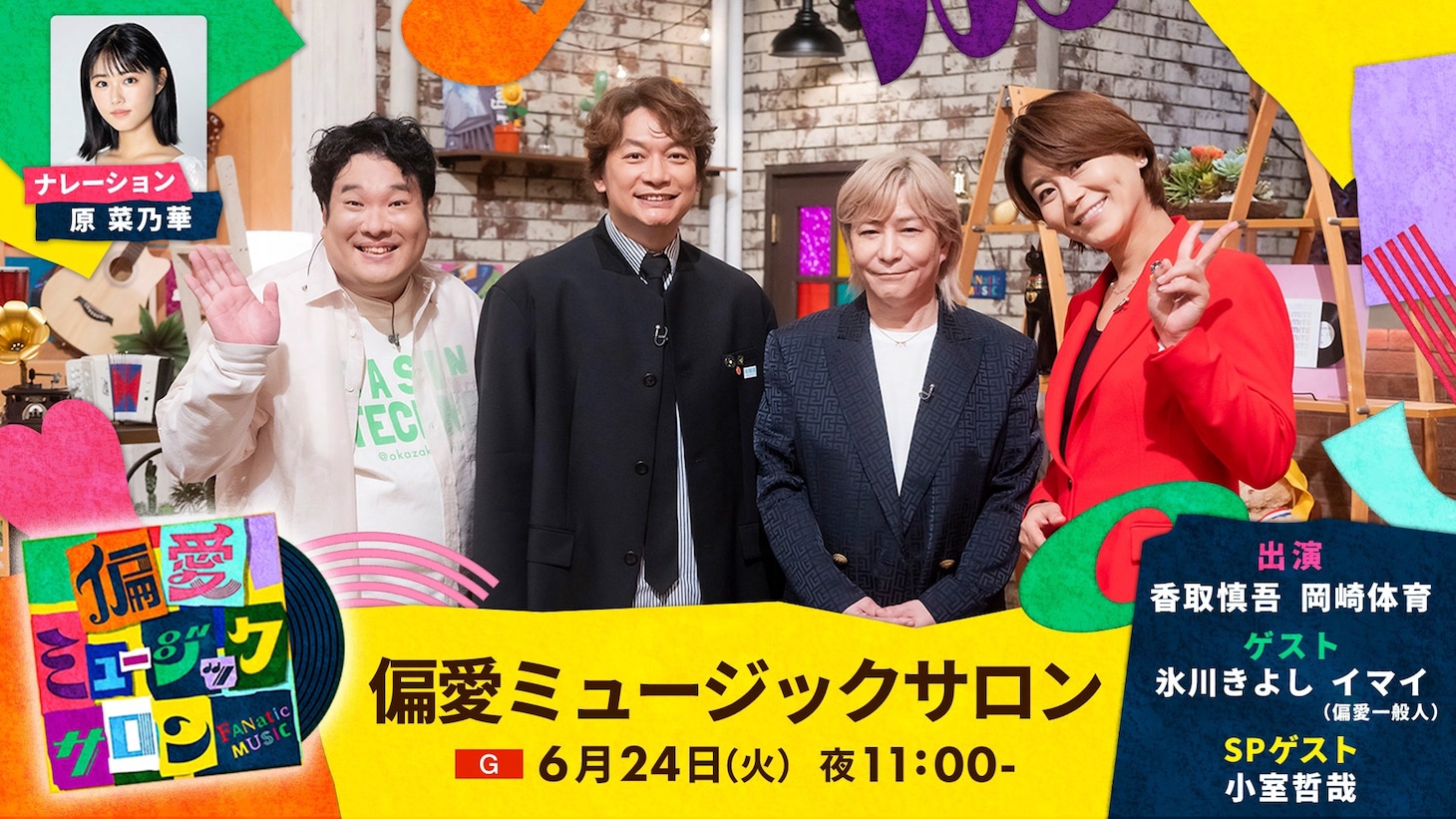 NHK総合「偏愛ミュージックサロン」キービジュアル（写真提供：NHK）