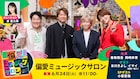小室哲哉への愛を語る氷川きよしの前に本人登場、香取慎吾&岡崎体育の「偏愛ミュージックサロン」