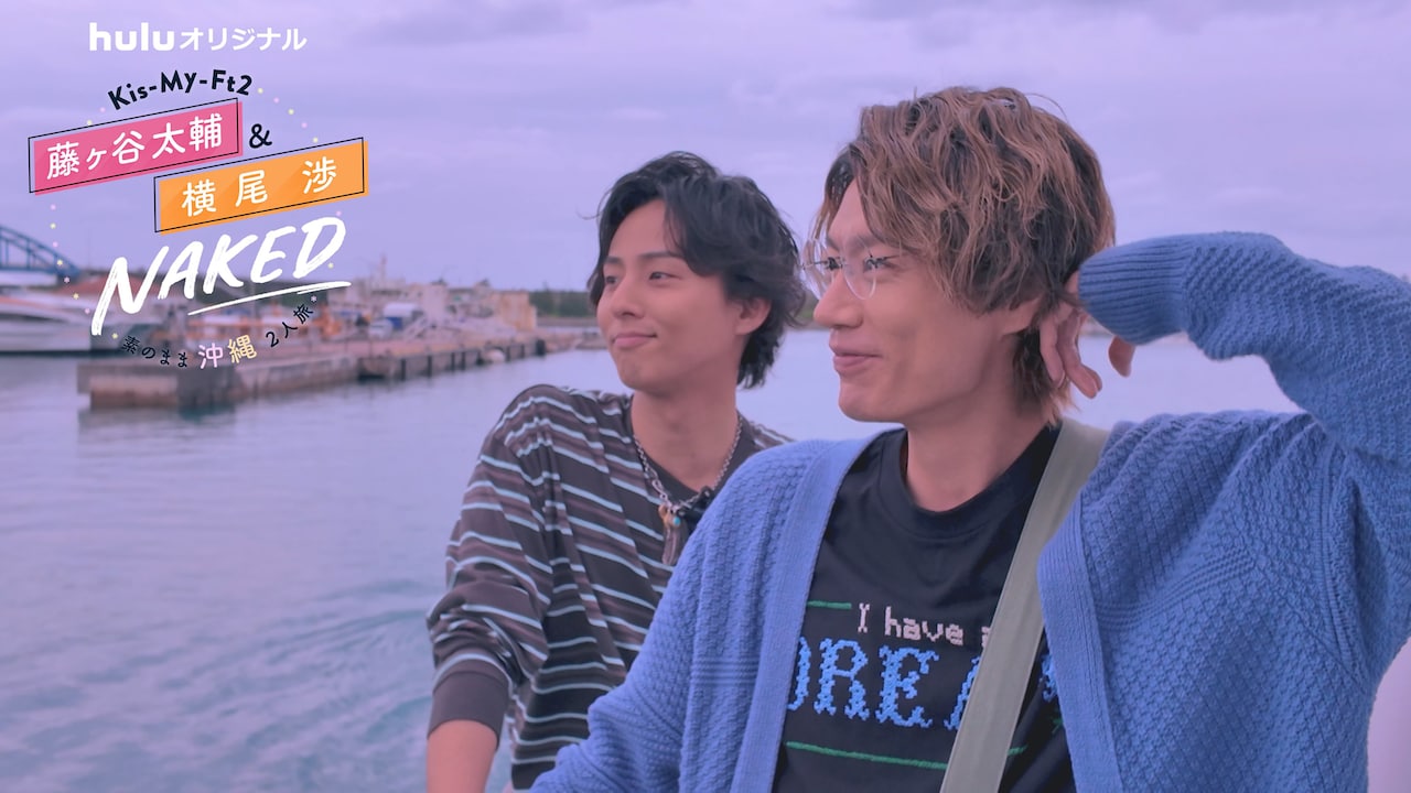 藤ヶ谷太輔＆横尾渉“わたたい”コンビの沖縄2人旅、地上波で放送決定