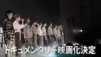 INIの4年間の軌跡が映画に！劇場公開決定に11人がコメント発表「表では見せないような不安、葛藤も」