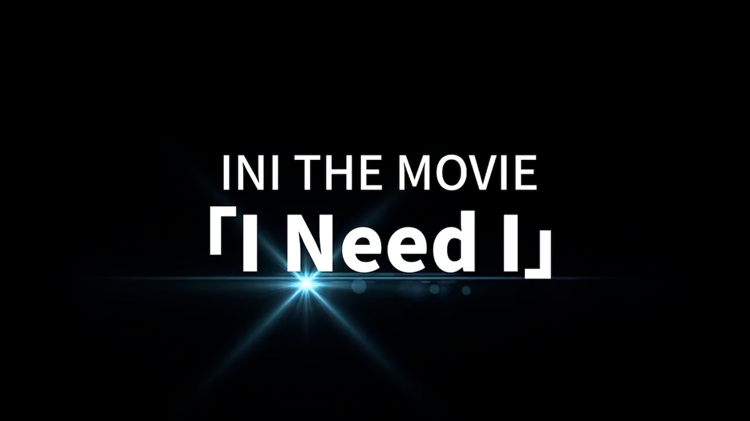 「INI THE MOVIE『I Need I』」告知画像©2025「INI THE MOVIE『I Need I』」製作委員会
