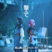 花譜×CHiCO「撃って」配信ジャケット