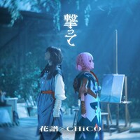 花譜×CHiCO「撃って」配信ジャケット