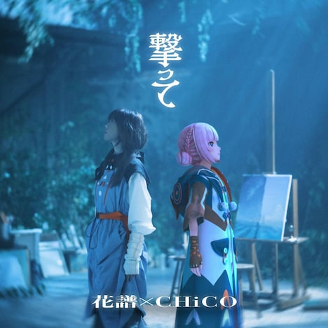 花譜×CHiCO「撃って」配信ジャケット