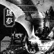 黒夢、10年ぶり復活ライブを映像作品化