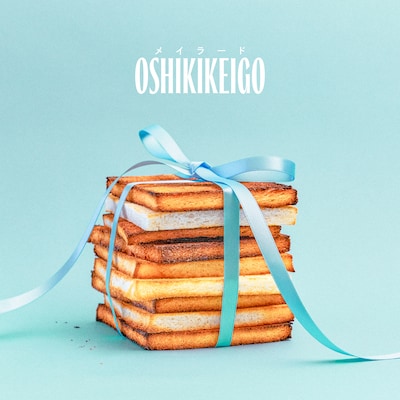 OSHIKIKEIGO「メイラード」配信ジャケット