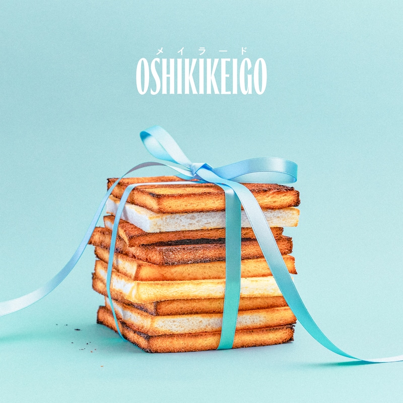 OSHIKIKEIGO「メイラード」配信ジャケット