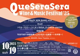 広島の音楽&ワインフェスにCKB、Ovall、寺尾紗穂、TESTSET、ソウル・フラワー・ユニオンら