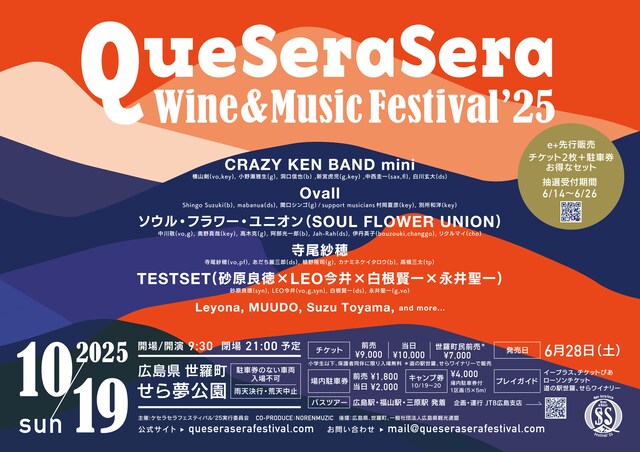 「Que Sera Sera Wine & Music Festival '25」告知ビジュアル
