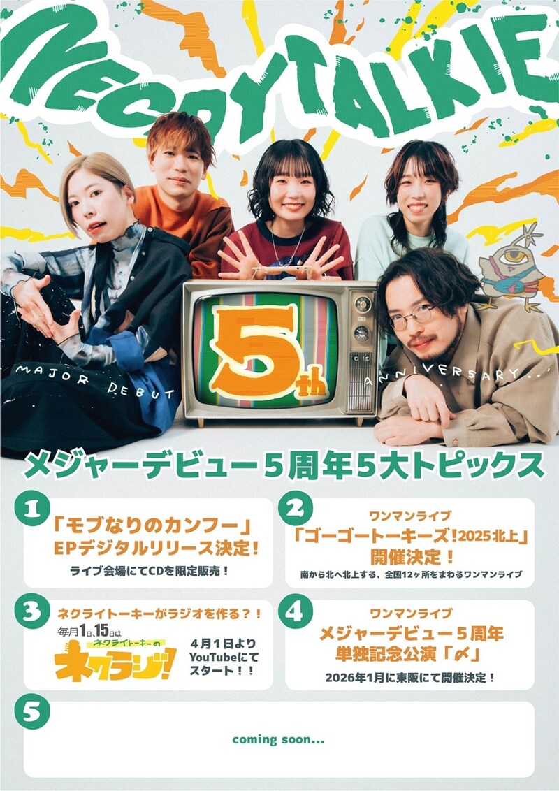 ネクライトーキーのメジャーデビュー5周年5大トピックスの告知ビジュアル。