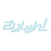 さいしゅん！ロゴ