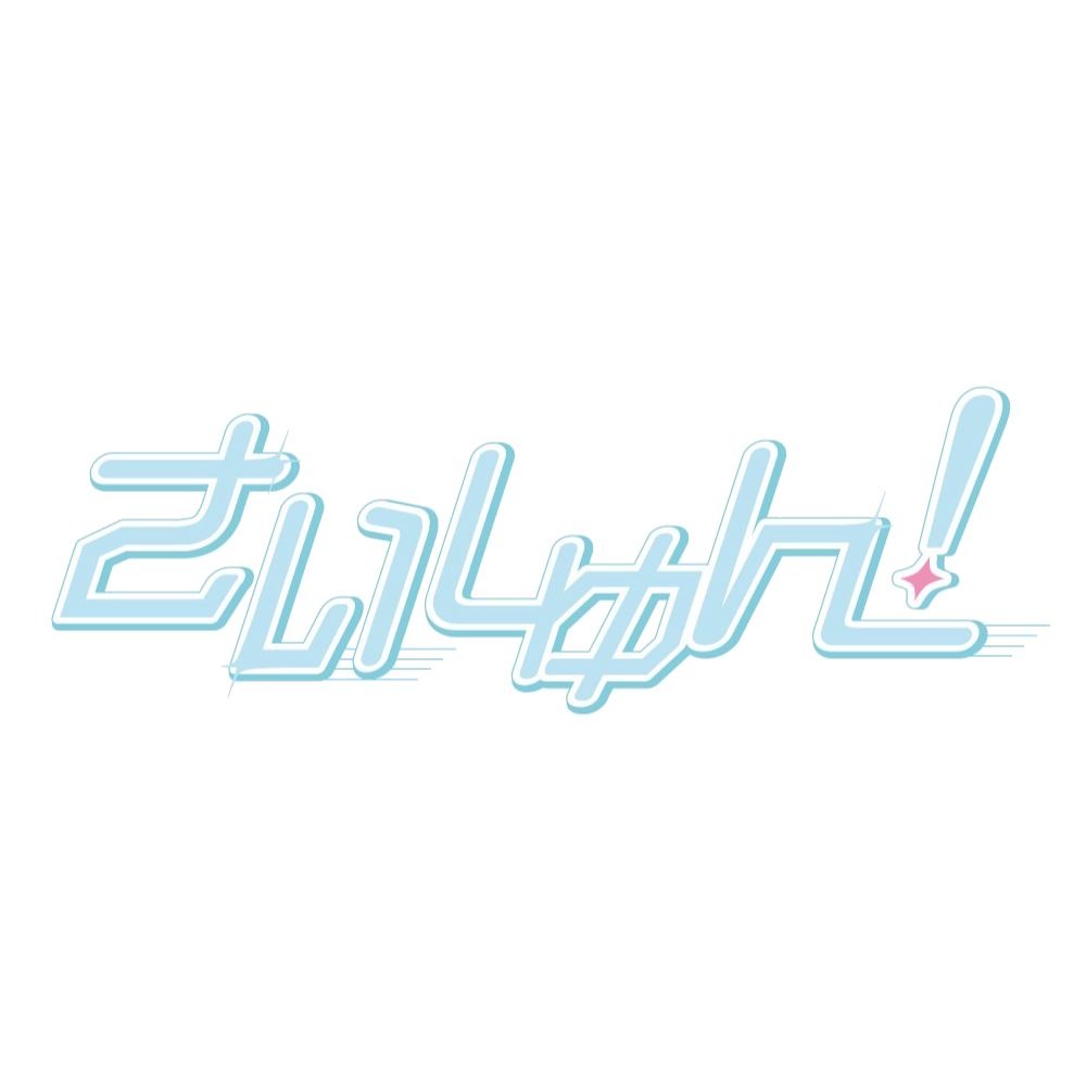 さいしゅん！ロゴ