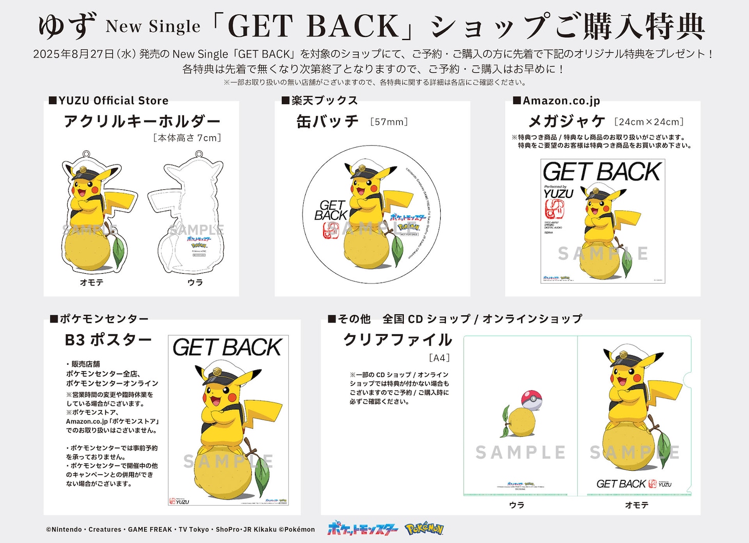 ゆず「GET BACK」CD購入特典