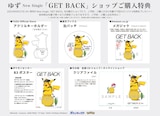 ゆず「GET BACK」CD購入特典