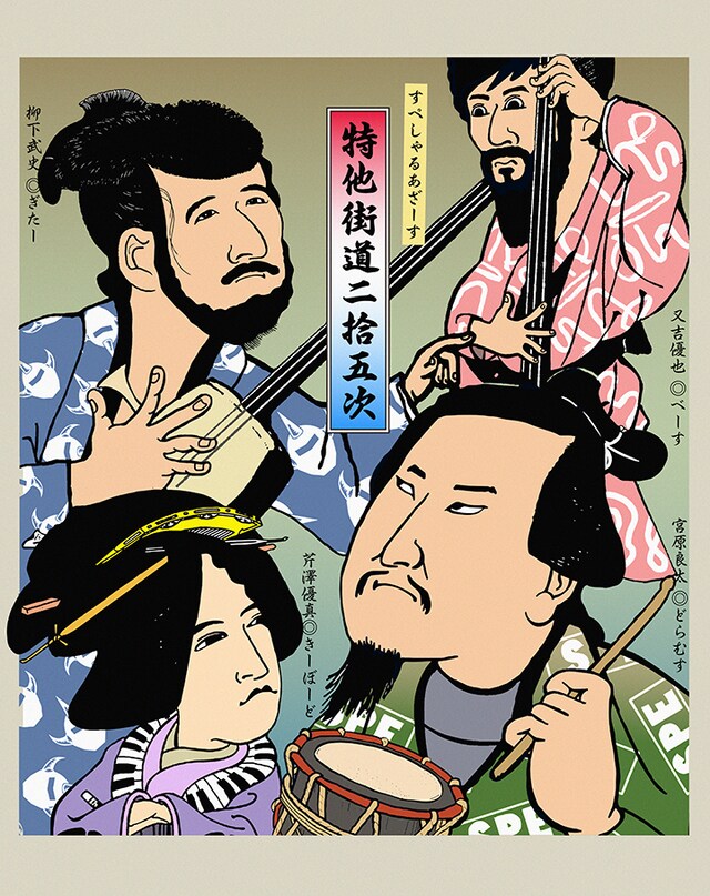 「SPECIAL OTHERS TOUR 2025 ～特他街道二拾五次～」ビジュアル