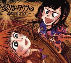 炙りなタウン、2ndアルバム「炙りなタウン2 -最終兵歌を口ずさむ-」発売決定
