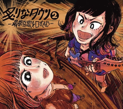 炙りなタウン「炙りなタウン2 -最終兵歌を口ずさむ-」ジャケット