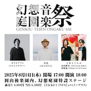 岡山「幻想庭園音楽祭」にホリエアツシ、卓真、山田将司＆村松拓
