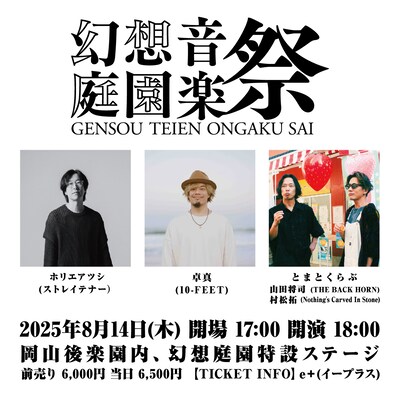 「幻想庭園音楽祭」告知画像