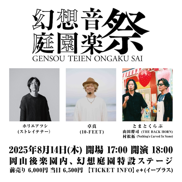 「幻想庭園音楽祭」告知画像