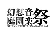 「幻想庭園音楽祭」ロゴ