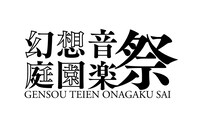 「幻想庭園音楽祭」ロゴ