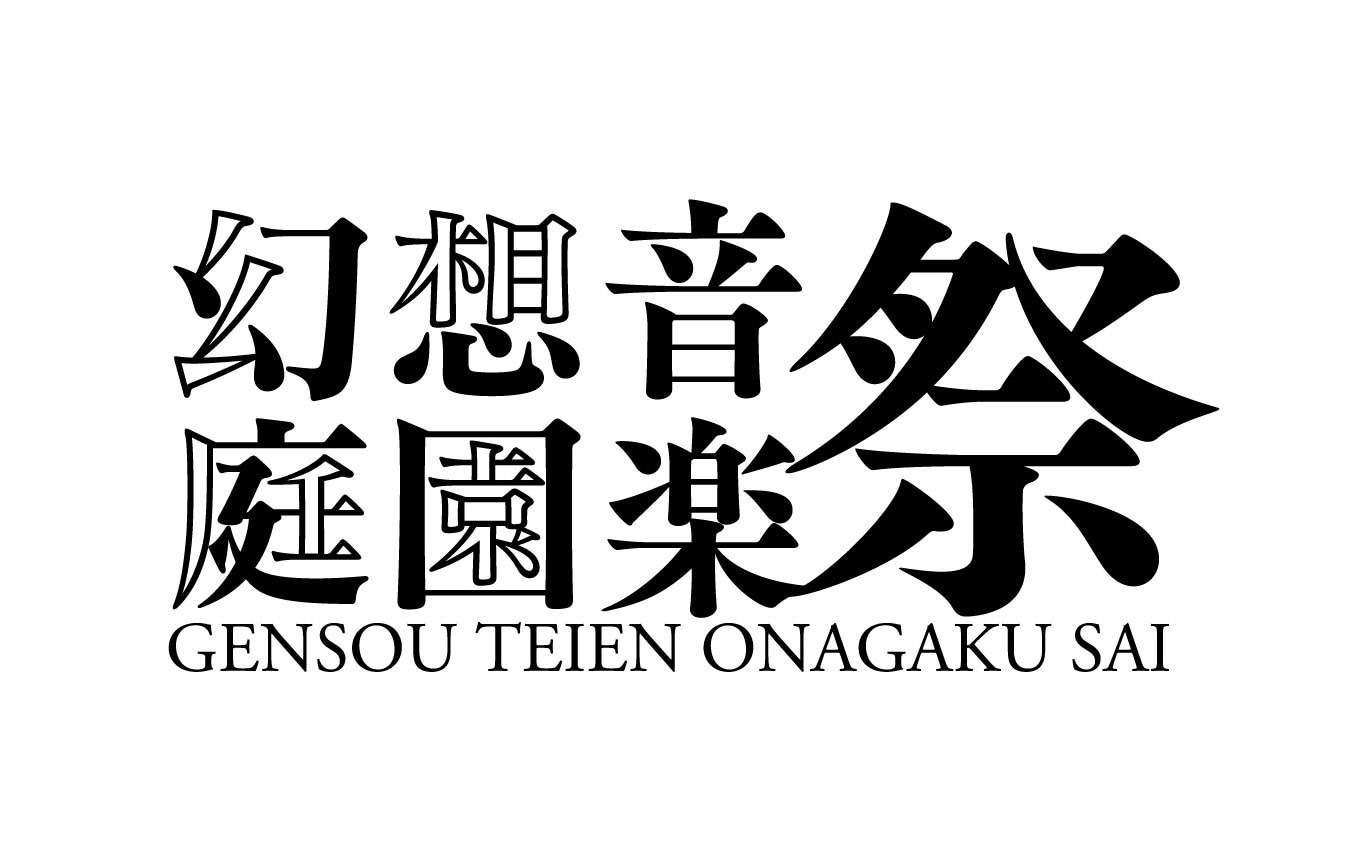 「幻想庭園音楽祭」ロゴ