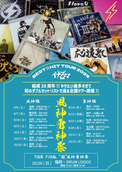 「BEST☆HIT TOUR 2025 -風神雷神祭-」告知画像