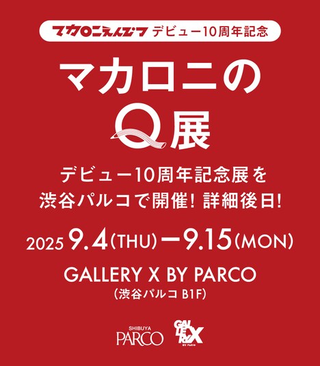 「マカロニのQ展」告知画像