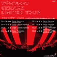 「マカロックツアーvol.20 ～むしろウチらが追っかける！愛を掴んでホールドオン篇～」告知画像