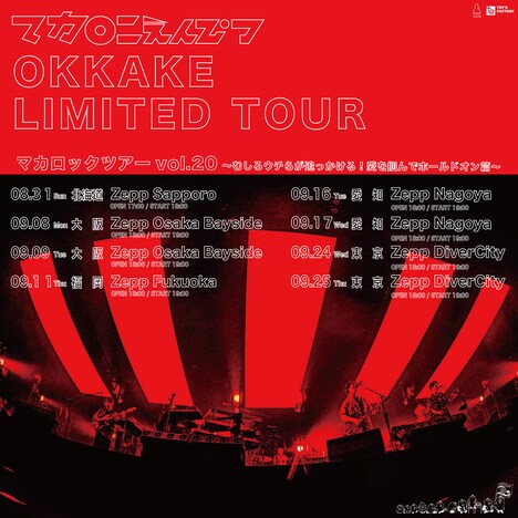 「マカロックツアーvol.20 ～むしろウチらが追っかける！愛を掴んでホールドオン篇～」告知画像