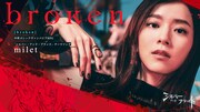 miletの楽曲「b r o k e n」がヴァンパイアRPG「シルバー・アンド・ブラッド」の主題歌に
