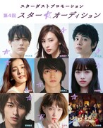 「第4回 スター☆オーディション」告知ビジュアル
