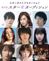 「第4回 スター☆オーディション」告知ビジュアル