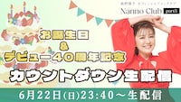 「お誕生日＆デビュー40周年記念 カウントダウン生配信」サムネイル