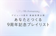 「あなたとつくる9周年記念プレイリスト」ビジュアル