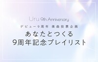 「あなたとつくる9周年記念プレイリスト」ビジュアル