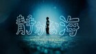 マカロニえんぴつ本日配信の新曲「静かな海」MV公開、年始のツアーも発表