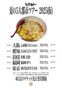「トップシークレットマン 夏の5大都市ツアー2025(仮)」告知画像