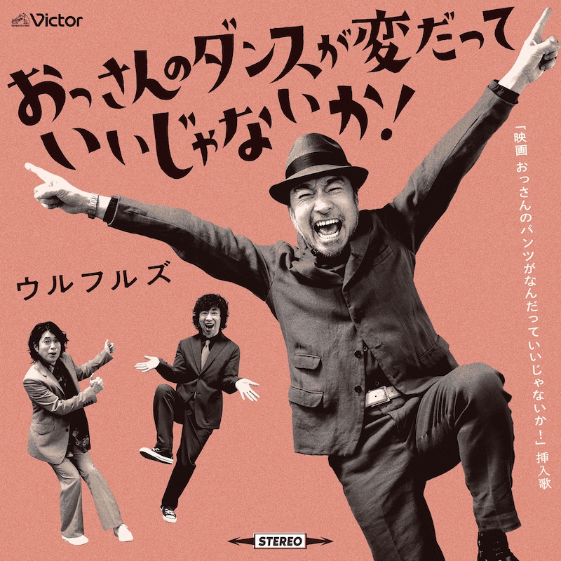 ウルフルズ「おっさんのダンスが変だっていいじゃないか！」配信ジャケット