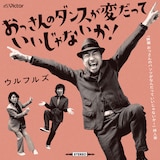 ウルフルズ「おっさんのダンスが変だっていいじゃないか!」配信ジャケット