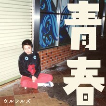 ウルフルズ「青春」配信ジャケット