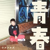 ウルフルズ「青春」配信ジャケット