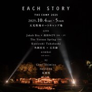 「EACH STORY ～THE CAMP～2025」告知ビジュアル